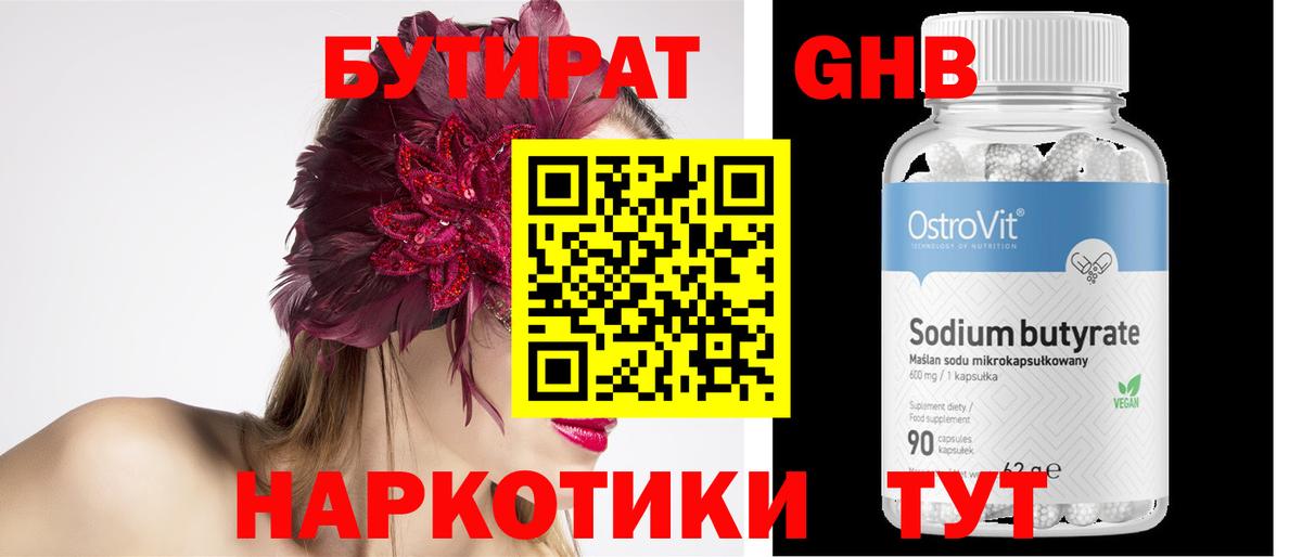 Бутират Butirat Нерюнгри